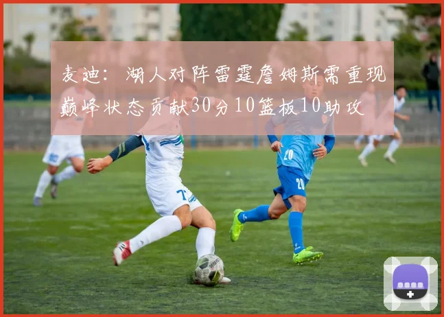 麦迪：湖人对阵雷霆詹姆斯需重现巅峰状态贡献30分10篮板10助攻