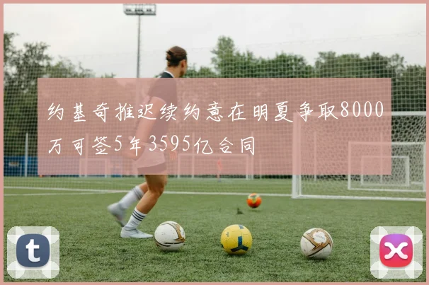 约基奇推迟续约意在明夏争取8000万可签5年3595亿合同