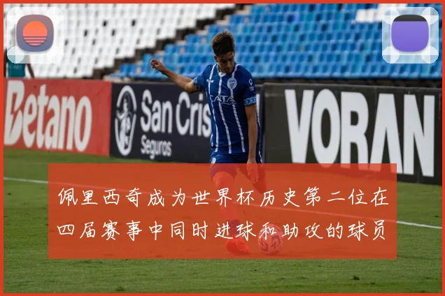 佩里西奇成为世界杯历史第二位在四届赛事中同时进球和助攻的球员仅次于梅西