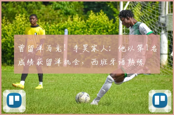 曾留洋马竞！李昊家人：他以第1名成绩获留洋机会，西班牙语熟练