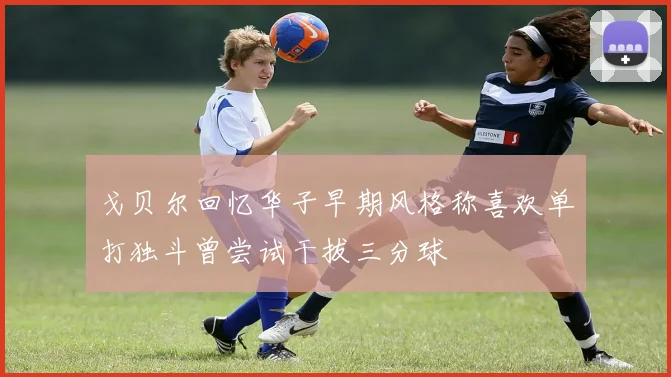 戈贝尔回忆华子早期风格称喜欢单打独斗曾尝试干拔三分球