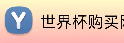 世界杯购买网站 Logo
